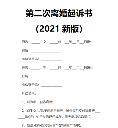 第二次离婚起诉书（2021新版）