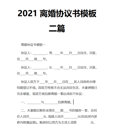 2021离婚协议书模板二篇