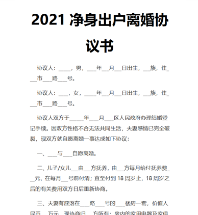 2021净身出户离婚协议书