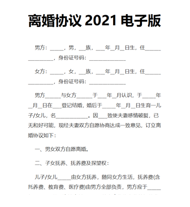 离婚协议2021电子版