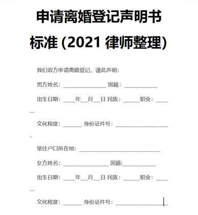 申请离婚登记声明书标准（2021律师整理）