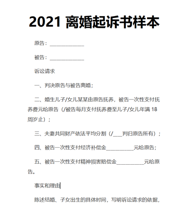 2021离婚起诉书样本