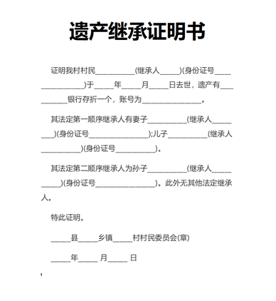 遗产继承证明书