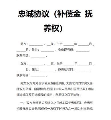 忠诚协议（补偿金 抚养权）