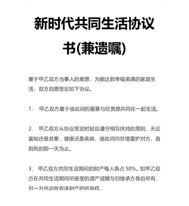 新时代共同生活协议书(兼遗嘱)