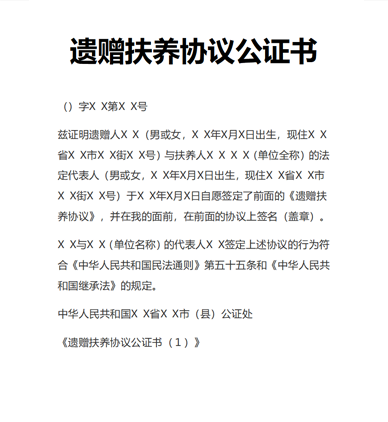 遗赠扶养协议公证书