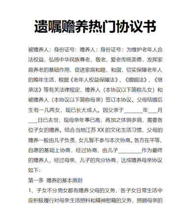 遗嘱赡养热门协议书