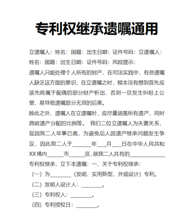 专利权继承遗嘱通用