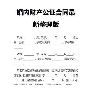 婚内财产公证合同最新整理版