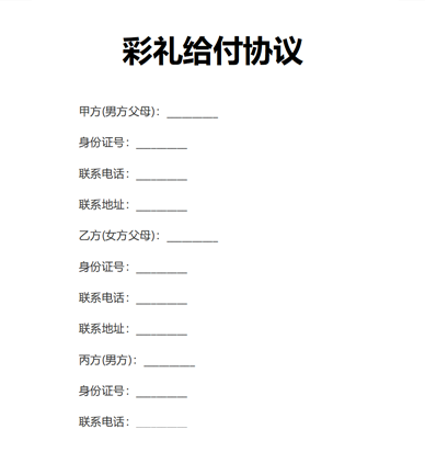 彩礼给付协议