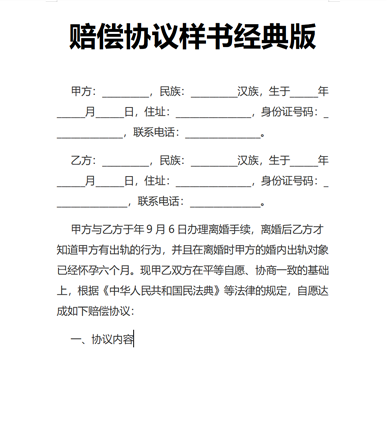 赔偿协议样书经典版