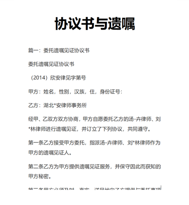 协议书与遗嘱