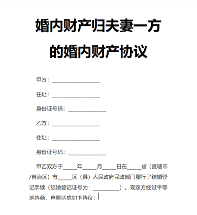 婚内财产归夫妻一方的婚内财产协议