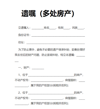 遗嘱（多处房产）