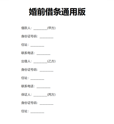 婚前借条通用版