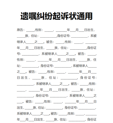 遗嘱纠纷起诉状通用