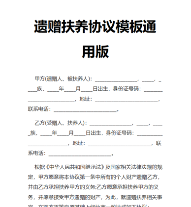 遗赠扶养协议模板通用版