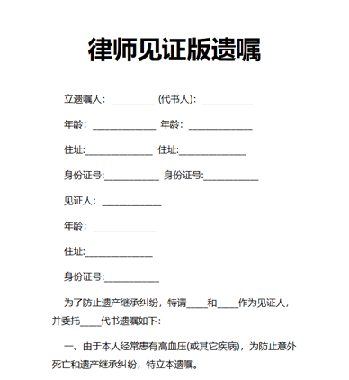 律师见证版遗嘱