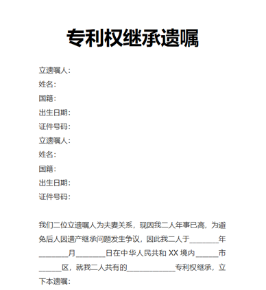专利权继承遗嘱