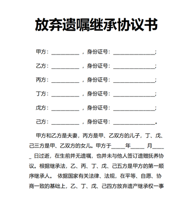 放弃遗嘱继承协议书