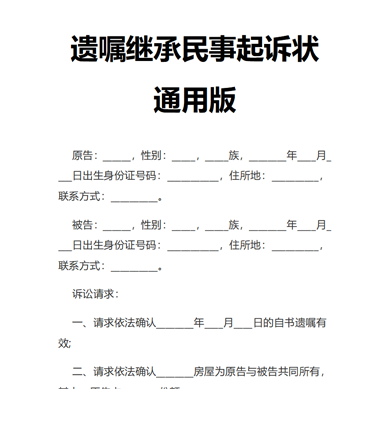 遗嘱继承民事起诉状通用版