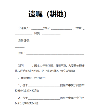 遗嘱（耕地）