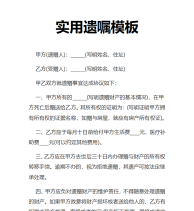 实用遗嘱模板