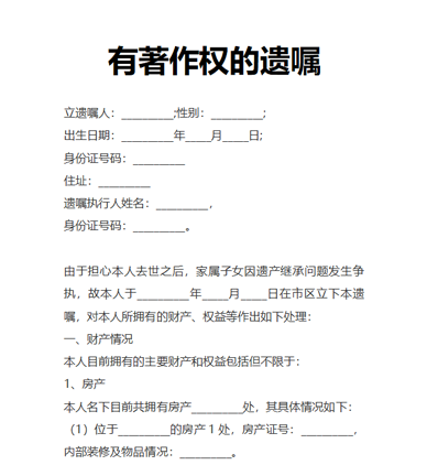 有著作权的遗嘱
