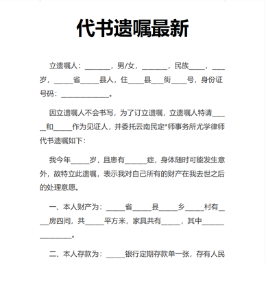 代书遗嘱最新