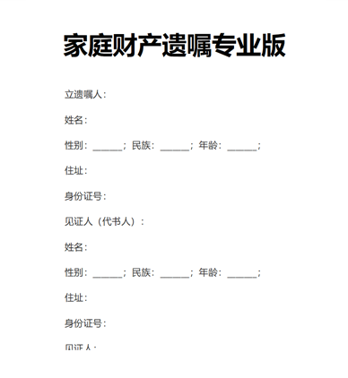 家庭财产遗嘱专业版