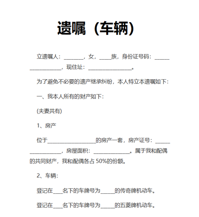 遗嘱（车辆）