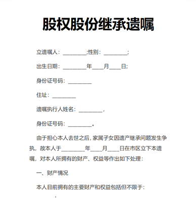 股权股份继承遗嘱