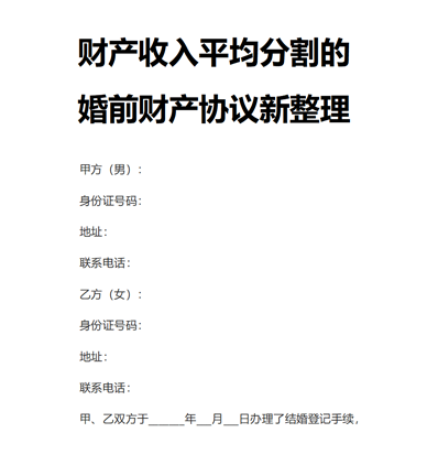 财产收入平均分割的婚前财产协议新整理