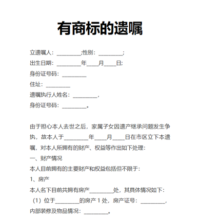 有商标的遗嘱