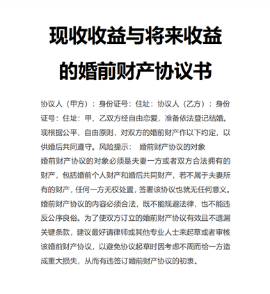 现收收益与将来收益的婚前财产协议书