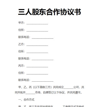 三人股东合作协议书