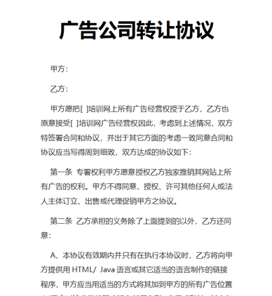 广告公司转让协议