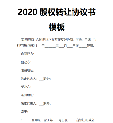 2020股权转让协议书模板