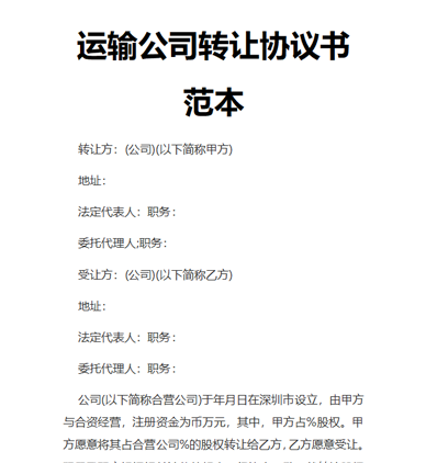 运输公司转让协议书范本